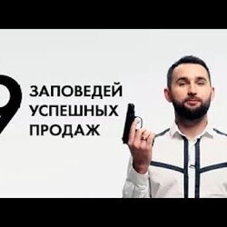 9 заповедей успешных продаж  Бизнес Молодость