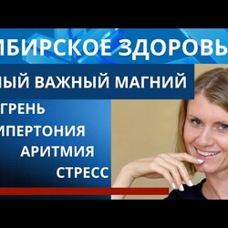Тот самый органический магний от Сибирского Здоровья