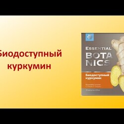 Биодоступный куркумин