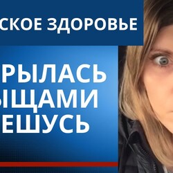 Сибирское здоровье очищение организма опасно