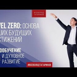Level Zero: Основа Ваших будущих достижений | Всеволод Татаринов