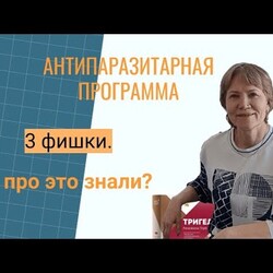 Помните об этом планируя антипаразитарную программу Siberian Wellness. Тригельм Сибирское здоровье.