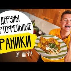 НАСТОЯЩИЕ ДРАНИКИ ИЗ КАРТОФЕЛЯ - рецепт из детства от шефа Бельковича!