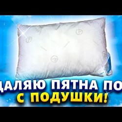 Засаленные и дурно пахнущие подушки будут снова как новые. Покажу 3 хитрости от умных хозяек.