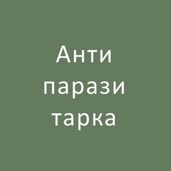 Антипаразитарка, схема от Елены Сухановой