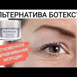 Избавление от морщин. Бионетика
