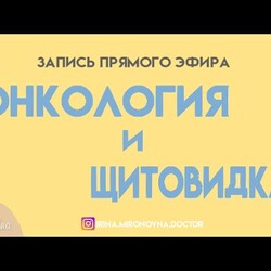 Онкология и щитовидка.
