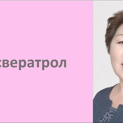 Ресвератрол