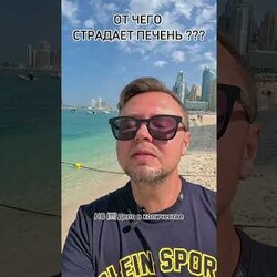 ОТ ЧЕГО СТРАДАЕТ ПЕЧЕНЬ? Рыбалко Юрий. #shorts #здоровье