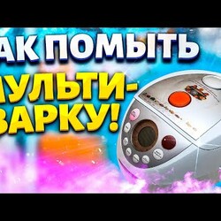 Легко и Быстро отмыть МУЛЬТИВАРКУ от Жира и Грязи