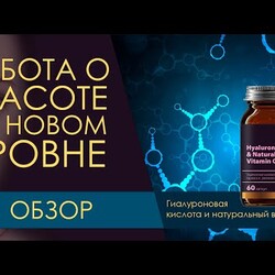 Гиалуроновая кислота и натуральный витамин С Siberian Wellness