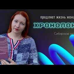 ХРОНОЛОНГ СИБИРСКОЕ ЗДОРОВЬЕ. ВРАЧ ЕЛЕНА ПЕТРОВА ХРОНОЛОНГ ПРОДЛЯЕТ ЖИЗНЬ ЖЕНЩИНЫ!