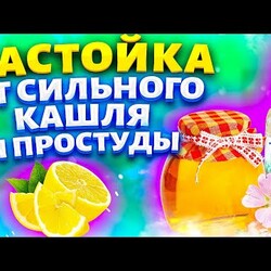 Рецепт ОТ КАШЛЯ!