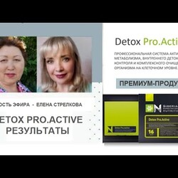 Detox Pro Active  Результаты  Эфир с Еленой Стрелковой