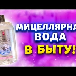 Покупаю дешевую мицеллярную воду за 80 рублей сразу упаковку! Рассказываю, где использую в быту