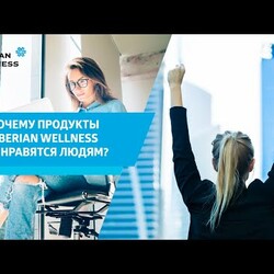 Продукция Siberian Wellness – почему она так нравится людям?