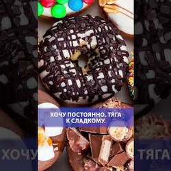 Причина желания сладостей