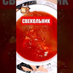 Свекольник Вкусный