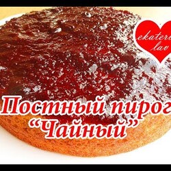 ЭКОНОМНЫЙ постный ПИРОГ "ЧАЙНЫЙ" на чае! БЕЗ яиц, молока, кефира и сметаны! Быстрый рецепт!