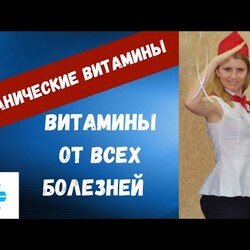 Витамины и минералы Сибирского Здоровья.