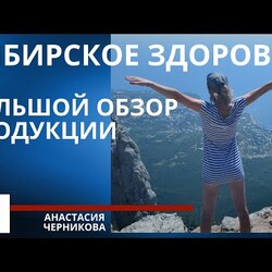 Ассортимент продукции Сибирского Здоровья