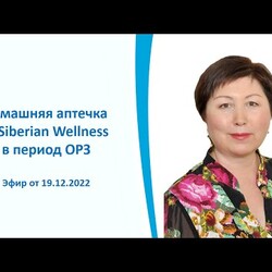Домашняя аптечка от Siberian Wellness в период ОРЗ