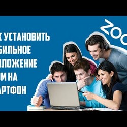 Как установить мобильное приложение ZOOM для видеоконференций на смартфоне