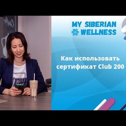 Как использовать сертификат по программе Club 200