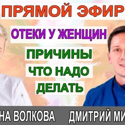 Отеки. Причины. Как убрать отеки. Гинеколог Екатериной Волковой и гинеколог Дмитрий Мироненко.