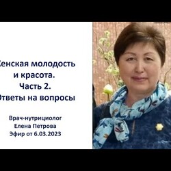 Женская молодость и красота  Ответы на вопросы