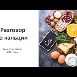 Разговор о кальции