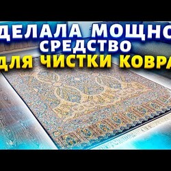 Чистки ковров