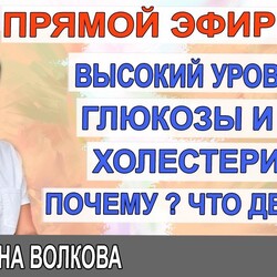 Высокий уровень холестерина и глюкозы. Почему? Что делать ? Важно. Гинеколог Екатерина Волкова.