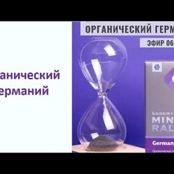 Органический германий