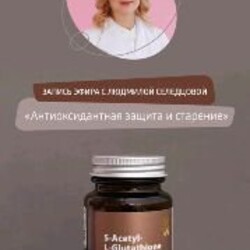 Антиоксиданты и Глутатион