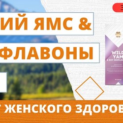 "Дикий ямс и изофлавоны сои" рассказывает эксперт Елена Петрова