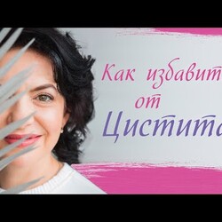 Как избавиться от цистита. Лечение цистита. Цистит