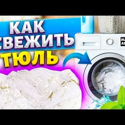 ТЮЛЬ ОТБЕЛИТЬ в СТИРАЛЬНОЙ МАШИНЕ! КАК ОТСТИРАТЬ ЗАНАВЕСКУ от ЖЕЛТИЗНЫ и СЕРОСТИ