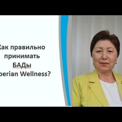 Как правильно принимать БАДы Siberian Wellness