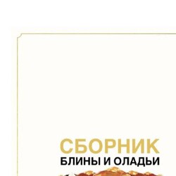 Блины и оладьи