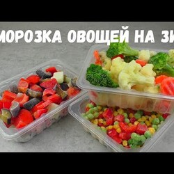 ЗАМОРОЗКА ОВОЩЕЙ НА ЗИМУ