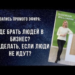 Где брать людей в МЛМ-бизнес? Что делать, если люди не идут?