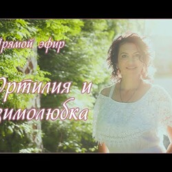 Природная забота о женском здоровье.  Новинка   Ортилия и зимолюбка .