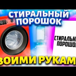 3 Рецепта СТИРАЛЬНОГО ПОРОШКА для Белого, Цветного белья