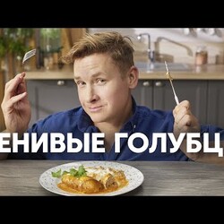 ЛЕНИВЫЕ ГОЛУБЦЫ - рецепт от Бельковича
