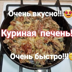 Печень куриная легко и быстро!