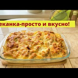 Простая и вкусная запеканка, хоть на ужин, хоть на обед.