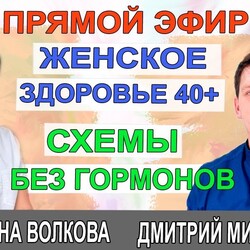 Женское здоровье. 40+. Схемы без гормонов Гинеколог Екатерина Волкова и врач Мироненко Дмитрий.