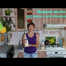 Как сделать жидкое мыло для посуды и уборки в доме.