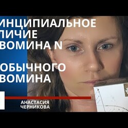 Отличие новомина Н от обычного новомина от Сибирского Здоровья
